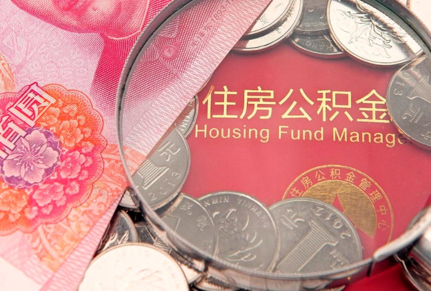 黑河公积金提取诈骗套路（骗提取公积金会有什么后果）