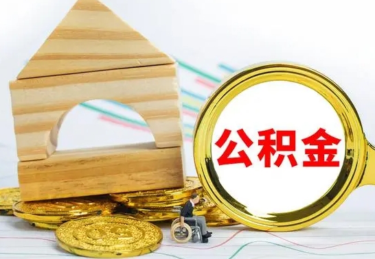 黑河房屋住房公积金怎么取（咋样取住房公积金）