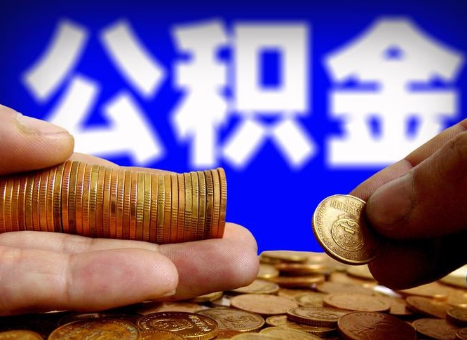黑河代取公积金怎么收费（欠了很多网贷想用公积金还）